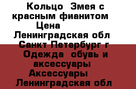 Кольцо “Змея с красным фианитом“ › Цена ­ 1 080 - Ленинградская обл., Санкт-Петербург г. Одежда, обувь и аксессуары » Аксессуары   . Ленинградская обл.